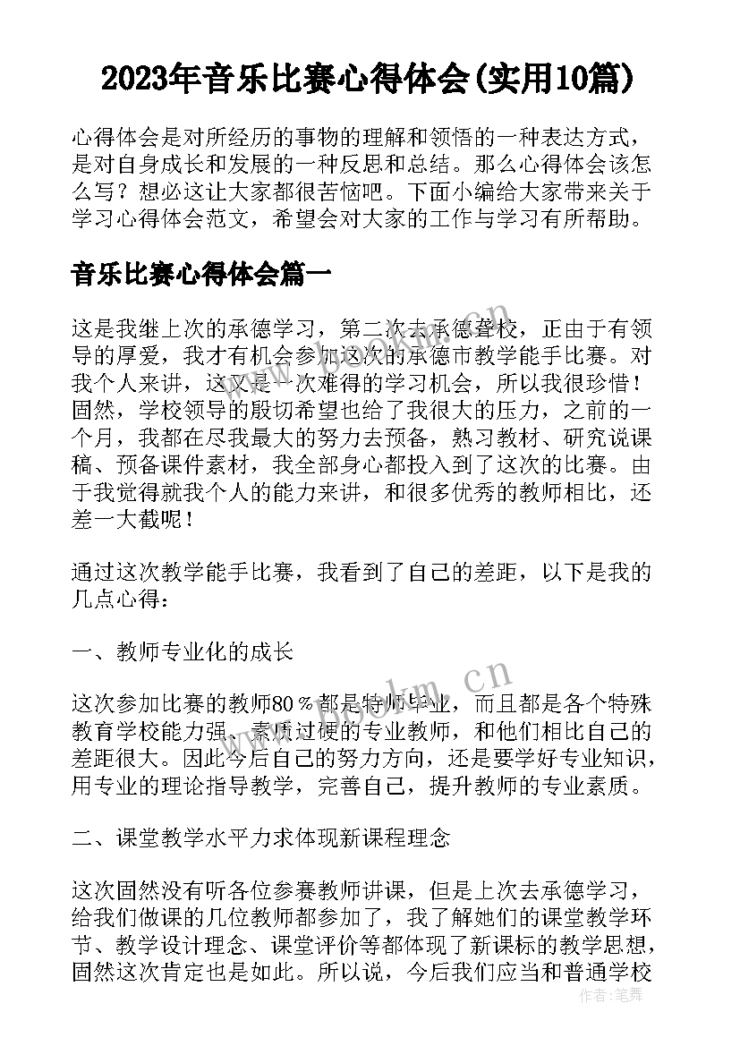 2023年音乐比赛心得体会(实用10篇)