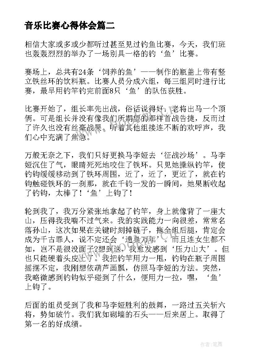 2023年音乐比赛心得体会(实用10篇)