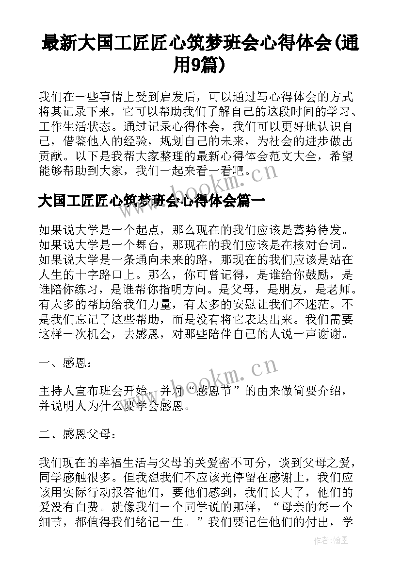 最新大国工匠匠心筑梦班会心得体会(通用9篇)