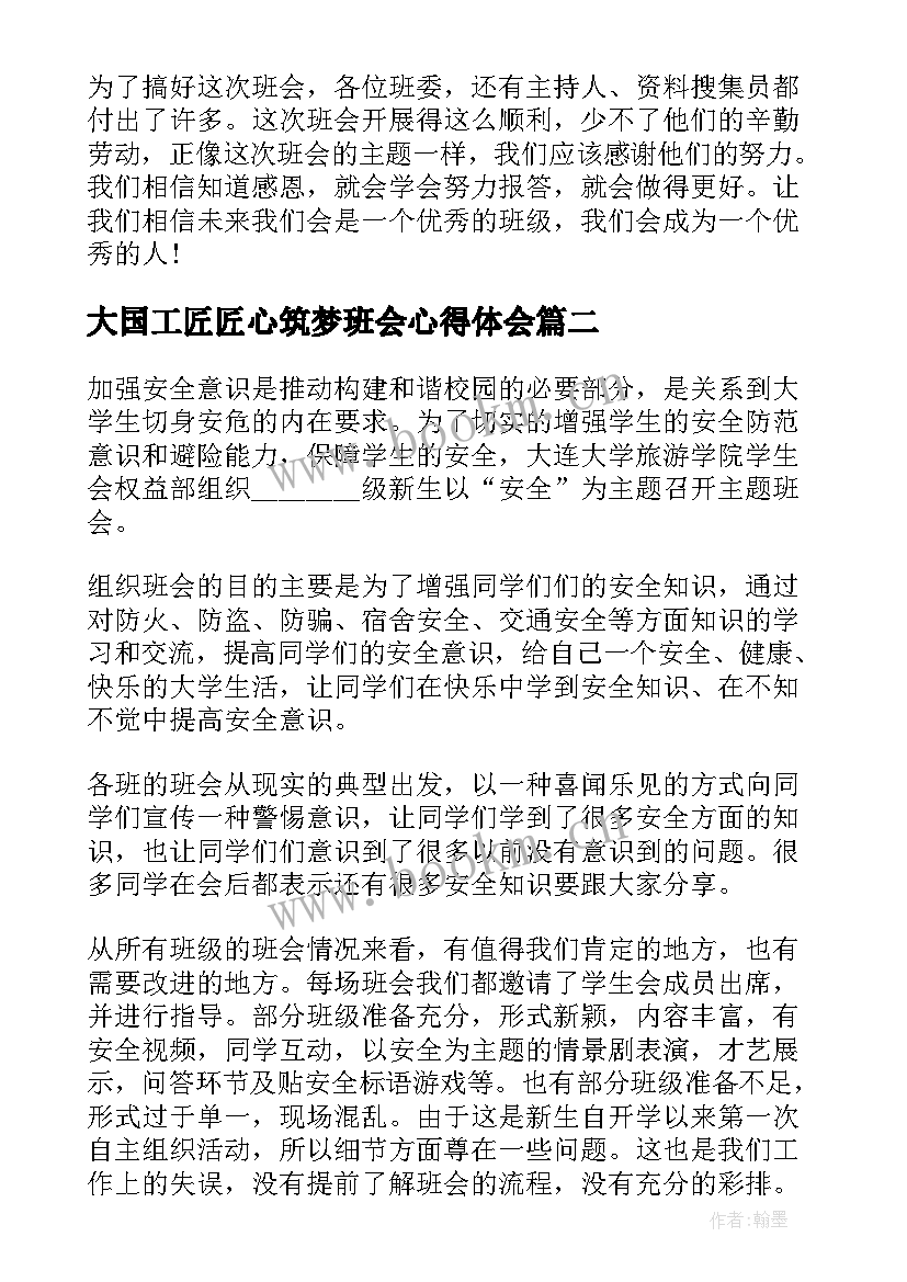 最新大国工匠匠心筑梦班会心得体会(通用9篇)