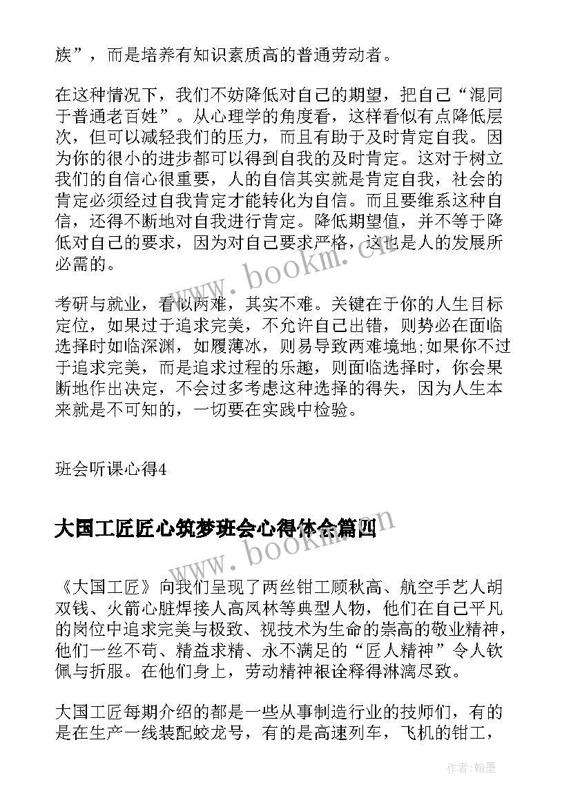 最新大国工匠匠心筑梦班会心得体会(通用9篇)