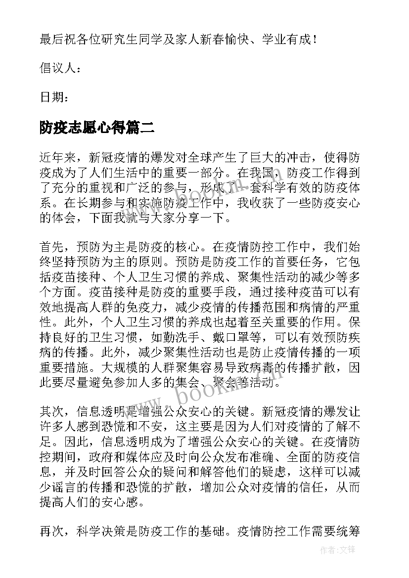 2023年防疫志愿心得(汇总5篇)