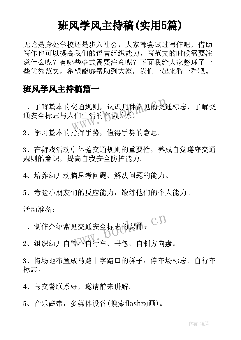 班风学风主持稿(实用5篇)