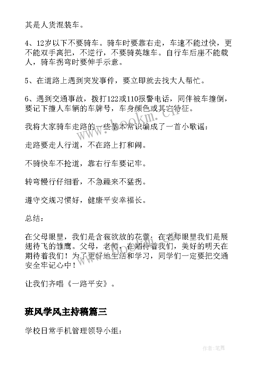 班风学风主持稿(实用5篇)