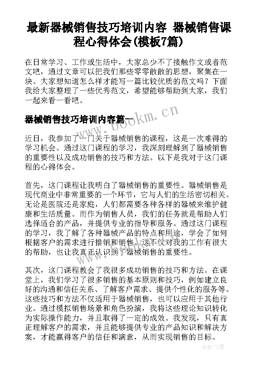 最新器械销售技巧培训内容 器械销售课程心得体会(模板7篇)