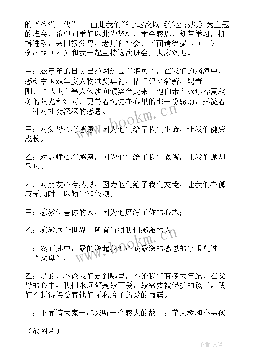 学会反思的班会 学会感恩班会教案(模板8篇)