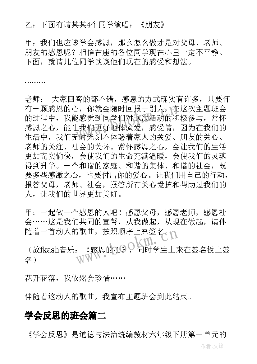 学会反思的班会 学会感恩班会教案(模板8篇)