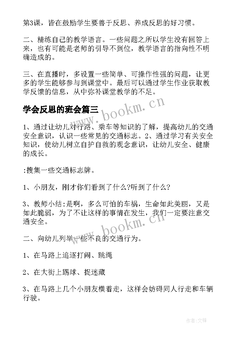 学会反思的班会 学会感恩班会教案(模板8篇)