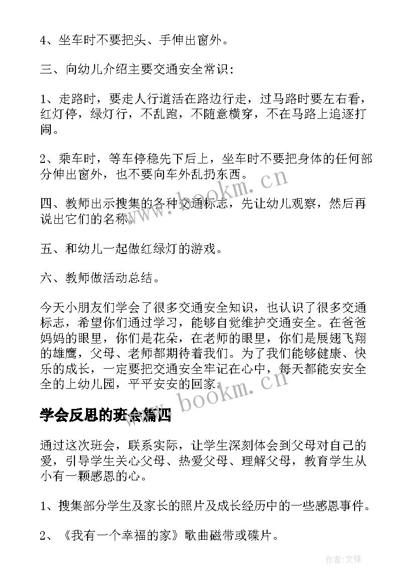 学会反思的班会 学会感恩班会教案(模板8篇)