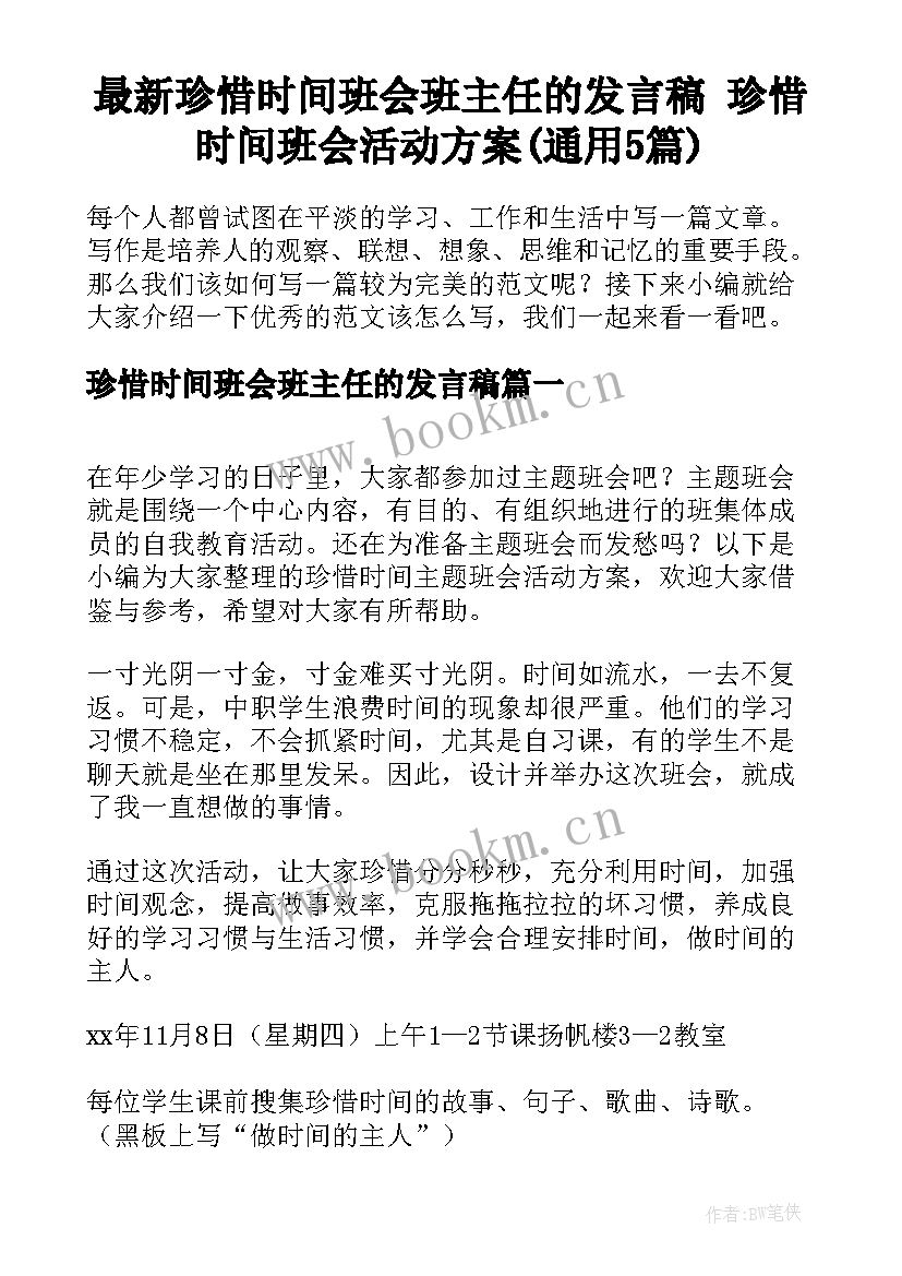 最新珍惜时间班会班主任的发言稿 珍惜时间班会活动方案(通用5篇)