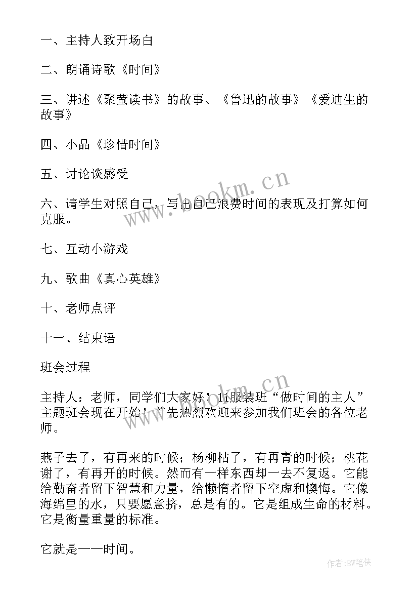 最新珍惜时间班会班主任的发言稿 珍惜时间班会活动方案(通用5篇)