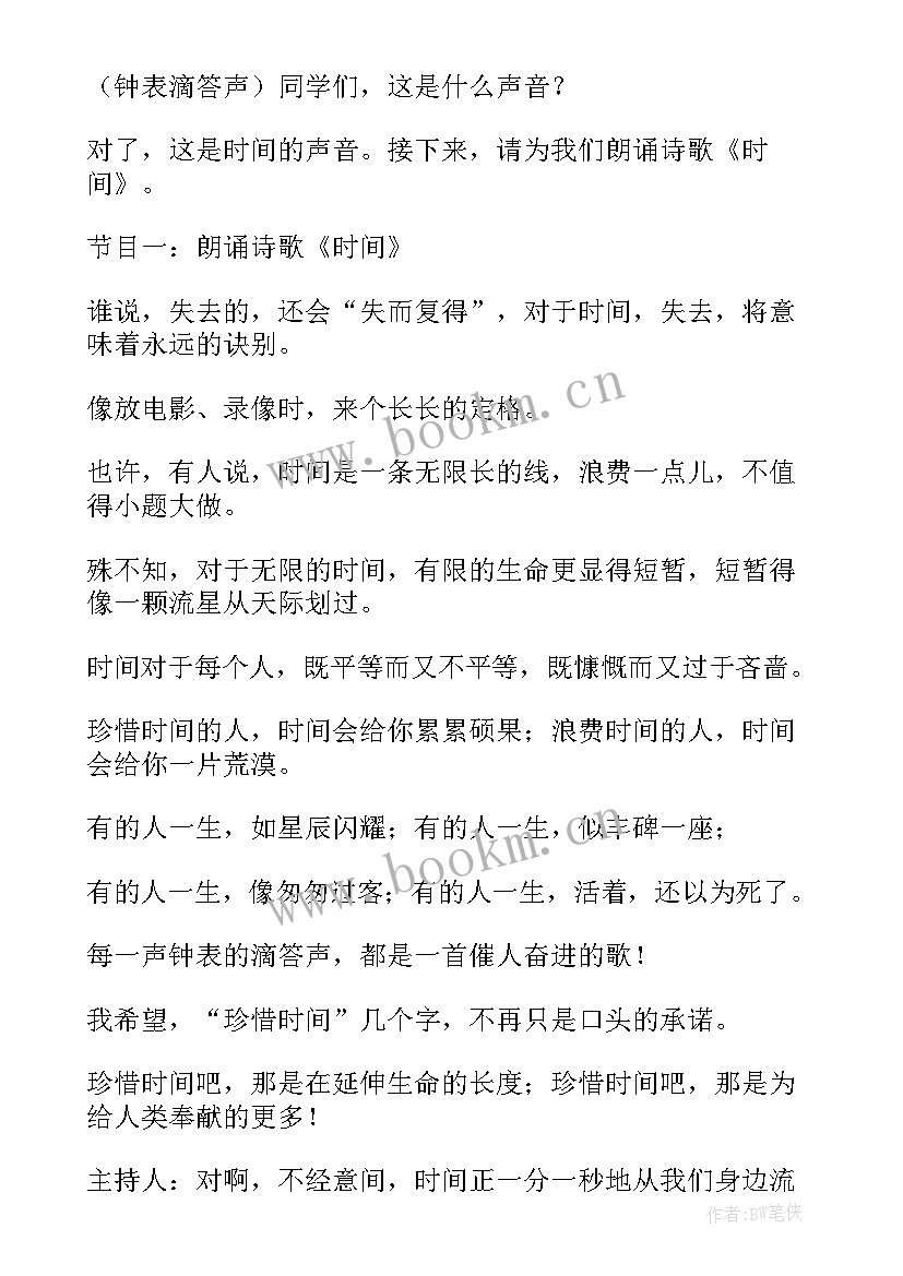 最新珍惜时间班会班主任的发言稿 珍惜时间班会活动方案(通用5篇)