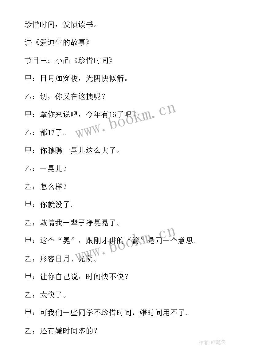 最新珍惜时间班会班主任的发言稿 珍惜时间班会活动方案(通用5篇)