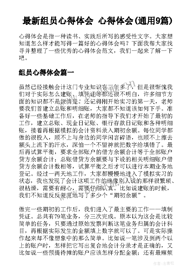 最新组员心得体会 心得体会(通用9篇)