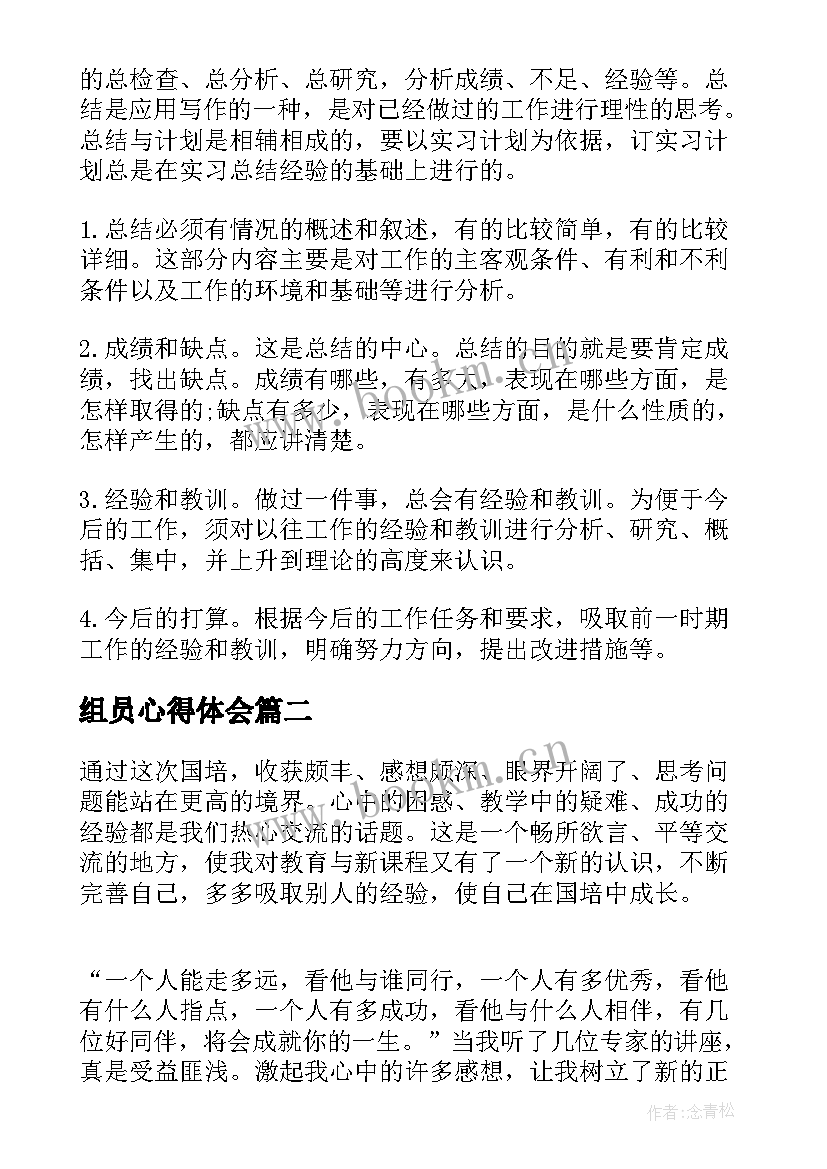 最新组员心得体会 心得体会(通用9篇)