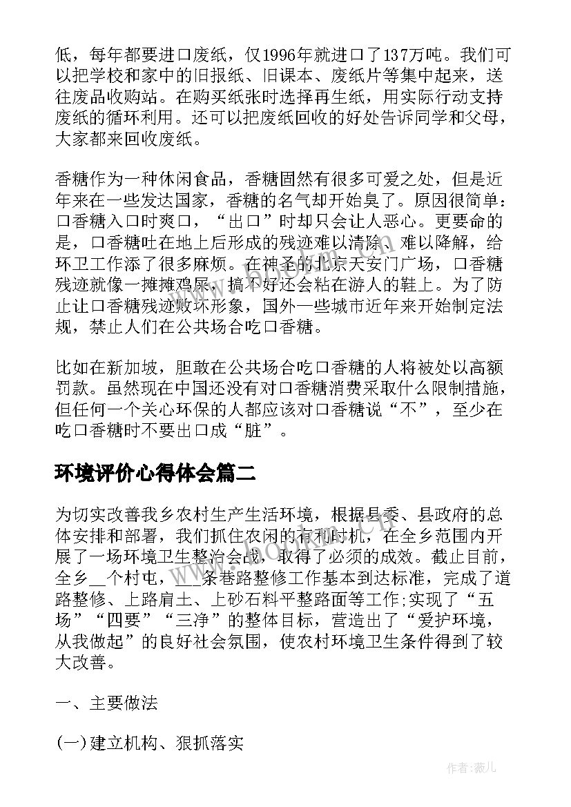 环境评价心得体会 保护环境心得体会(通用6篇)