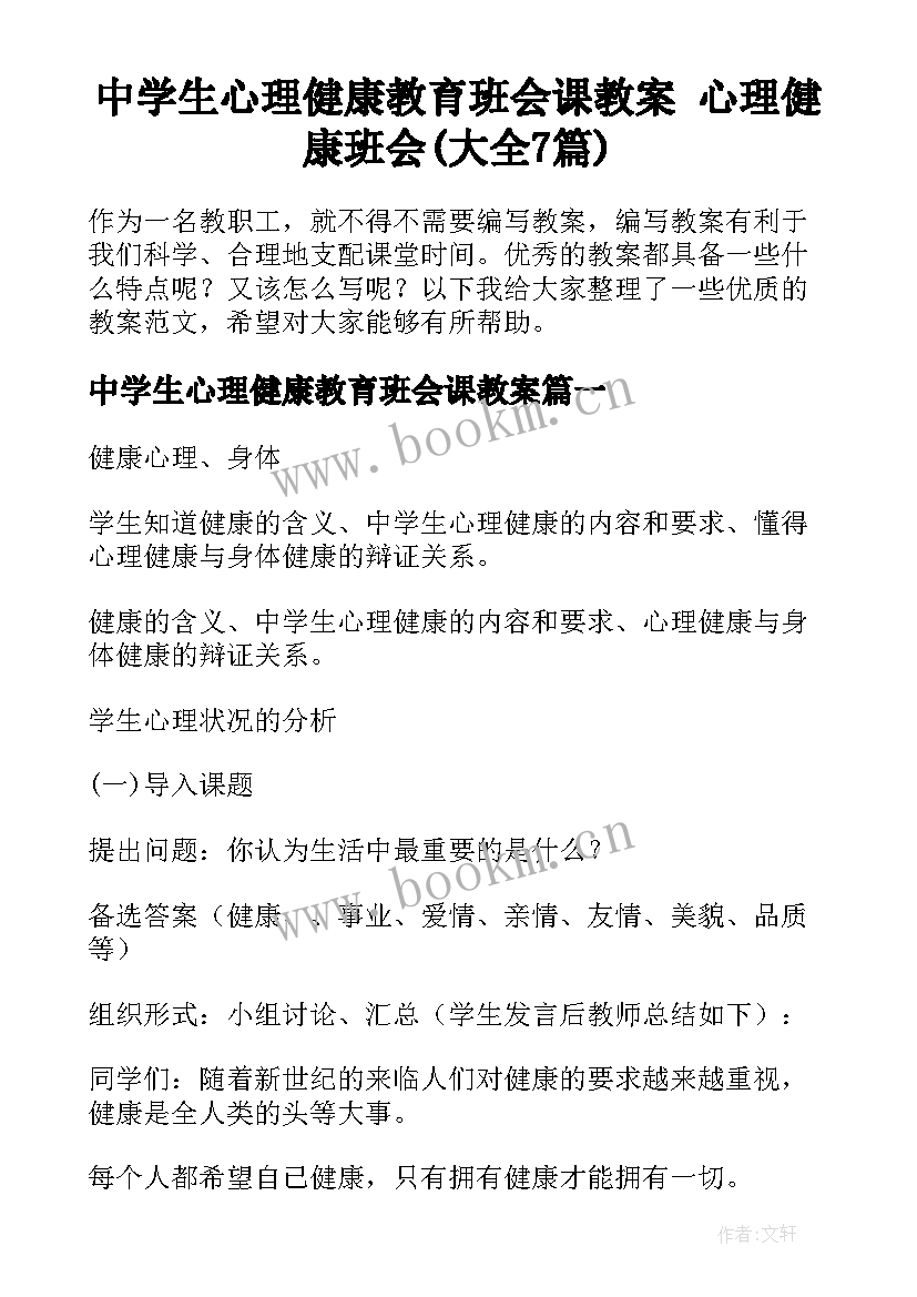 中学生心理健康教育班会课教案 心理健康班会(大全7篇)