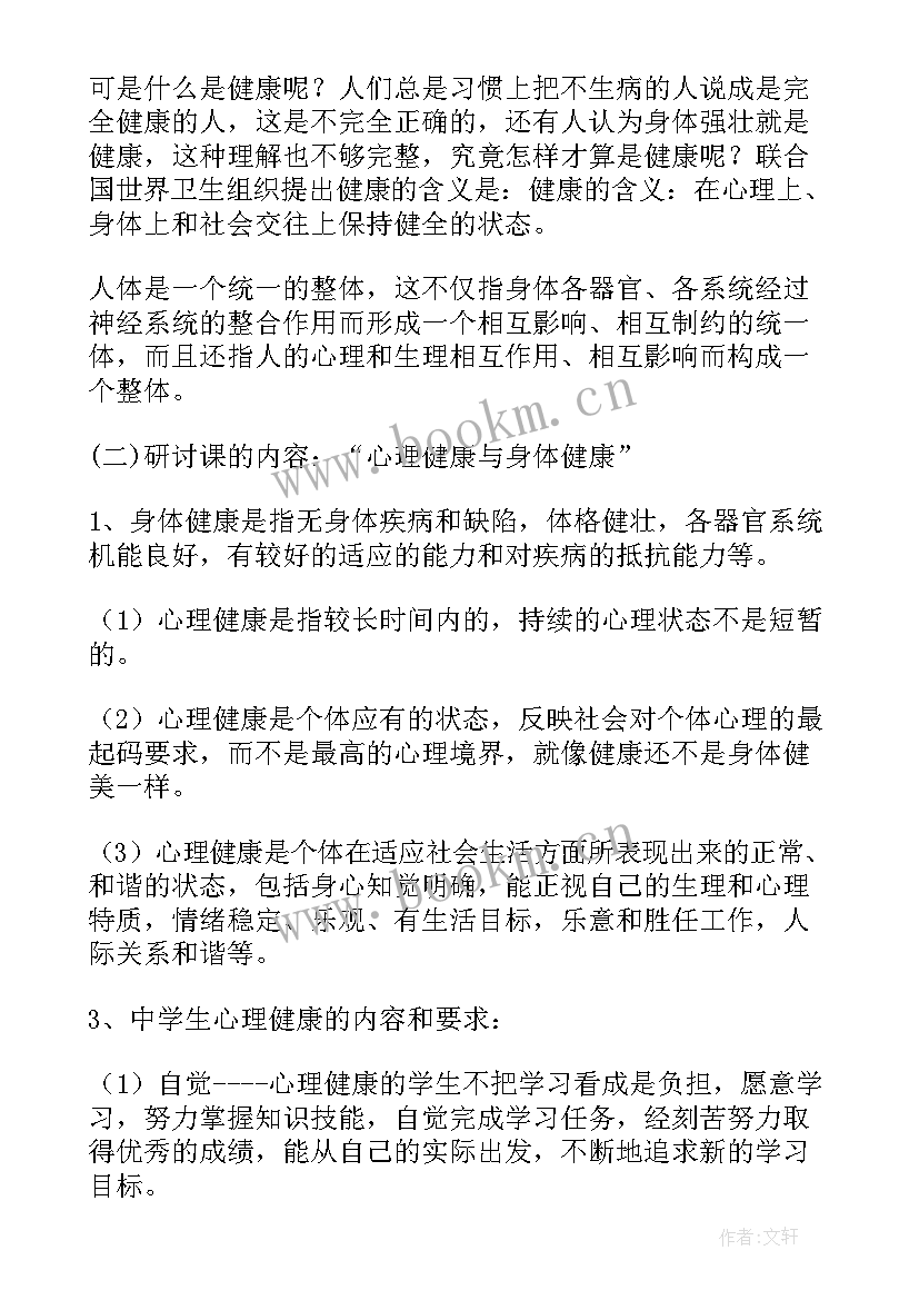 中学生心理健康教育班会课教案 心理健康班会(大全7篇)