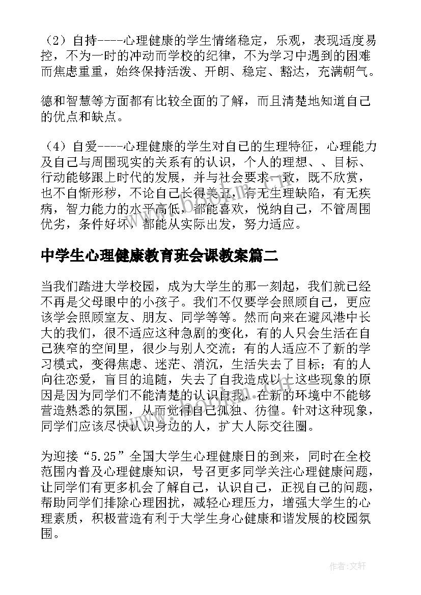 中学生心理健康教育班会课教案 心理健康班会(大全7篇)