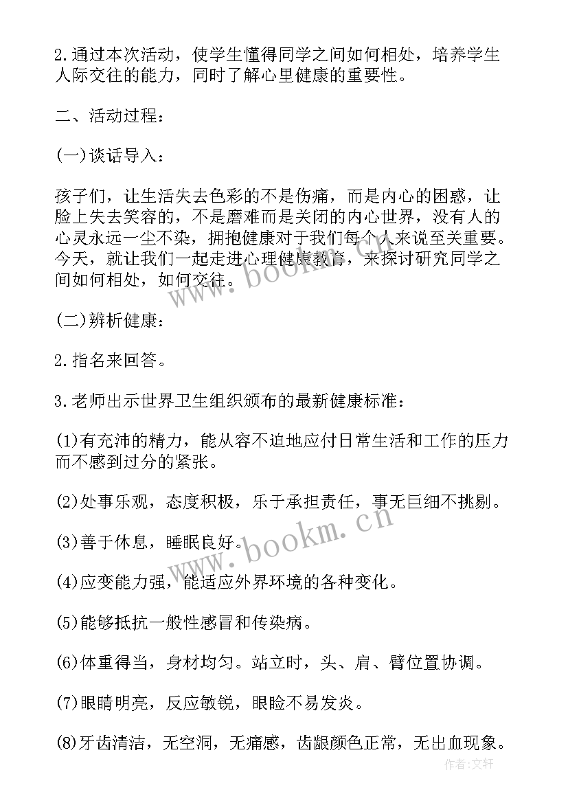 中学生心理健康教育班会课教案 心理健康班会(大全7篇)