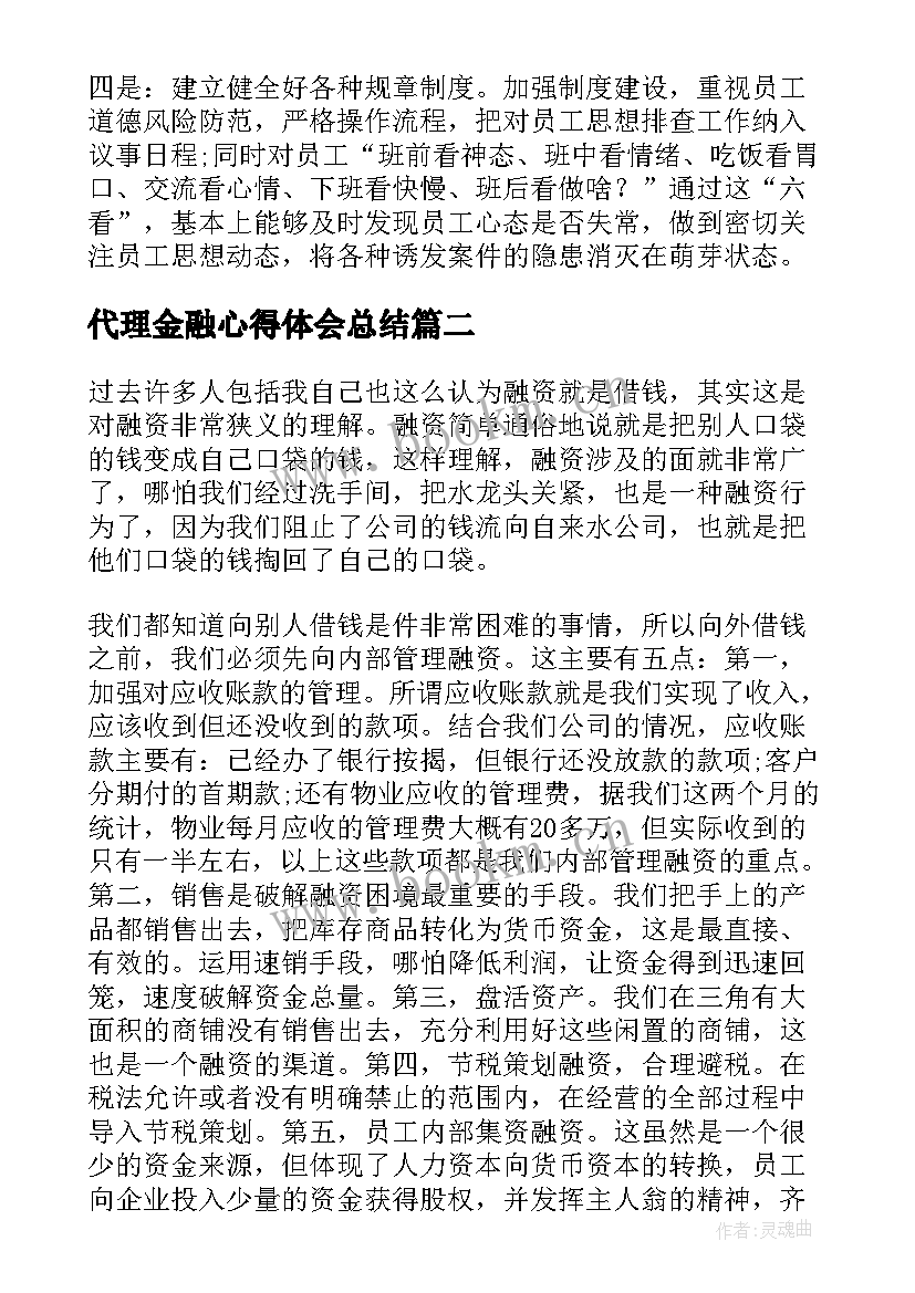 2023年代理金融心得体会总结(精选7篇)