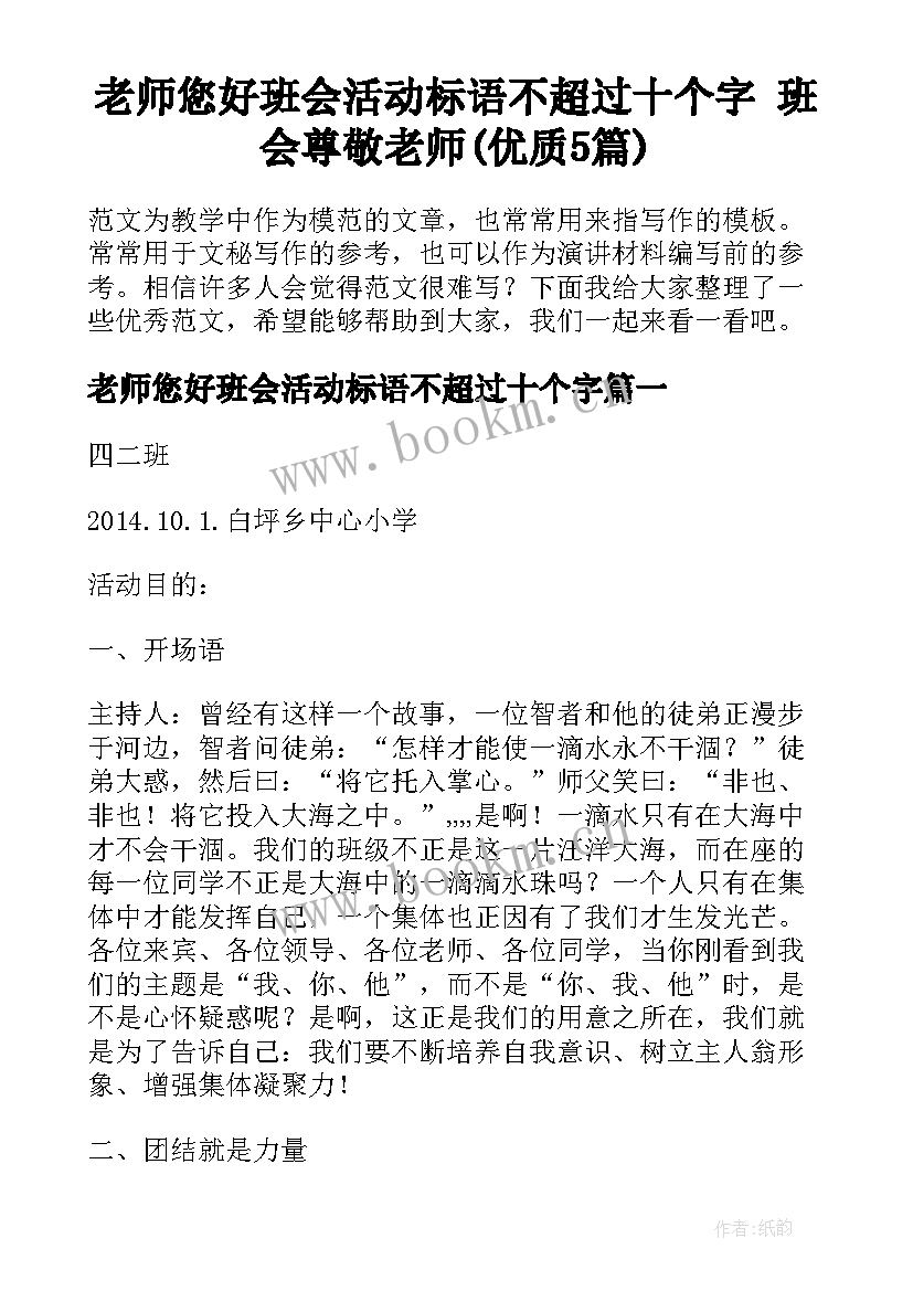 老师您好班会活动标语不超过十个字 班会尊敬老师(优质5篇)