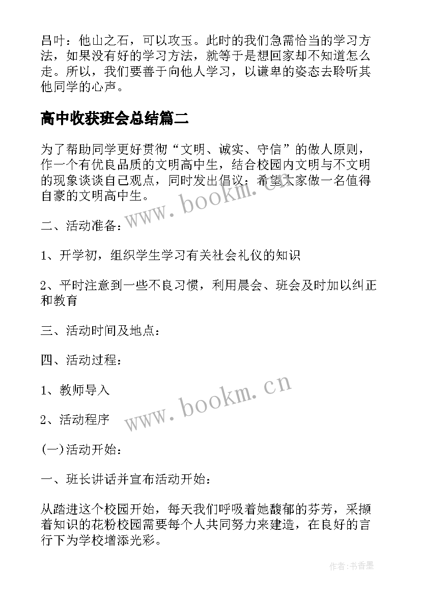 最新高中收获班会总结(通用7篇)