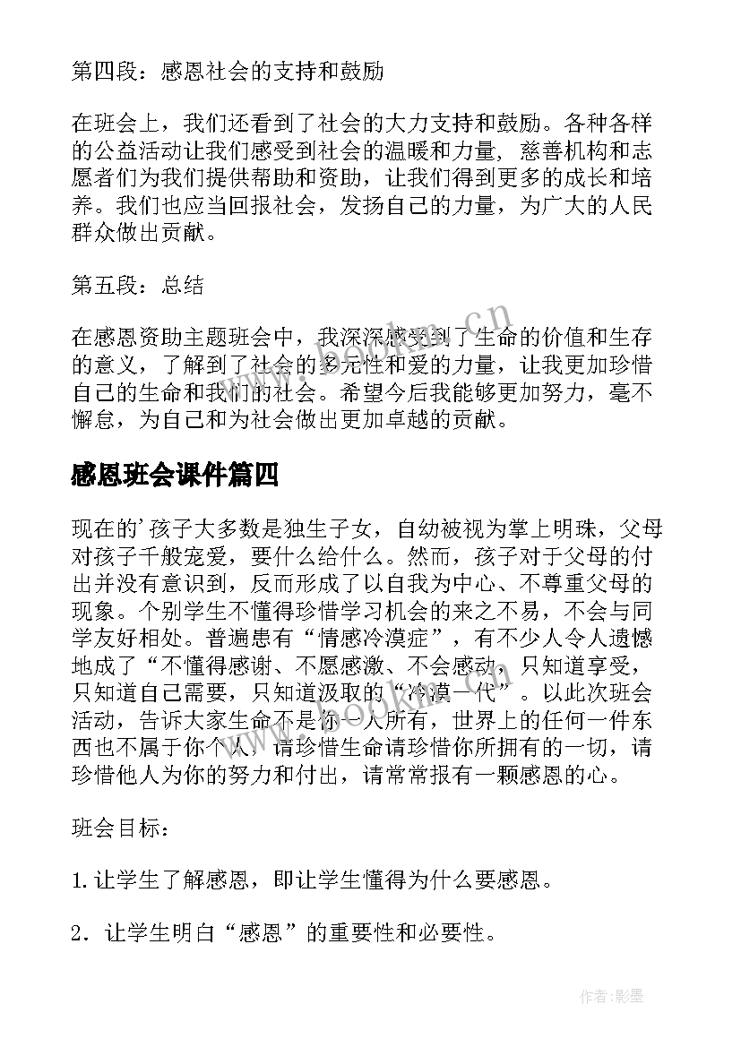 最新感恩班会课件 感恩班会心得体会(大全5篇)