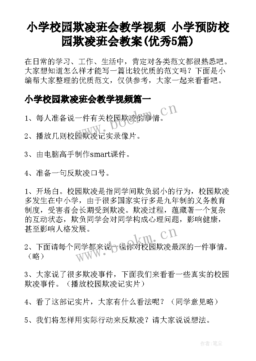 小学校园欺凌班会教学视频 小学预防校园欺凌班会教案(优秀5篇)