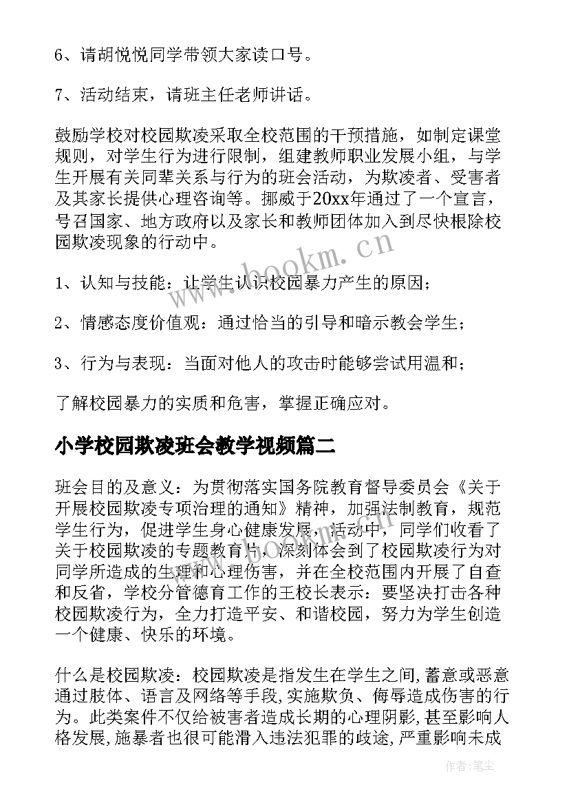 小学校园欺凌班会教学视频 小学预防校园欺凌班会教案(优秀5篇)