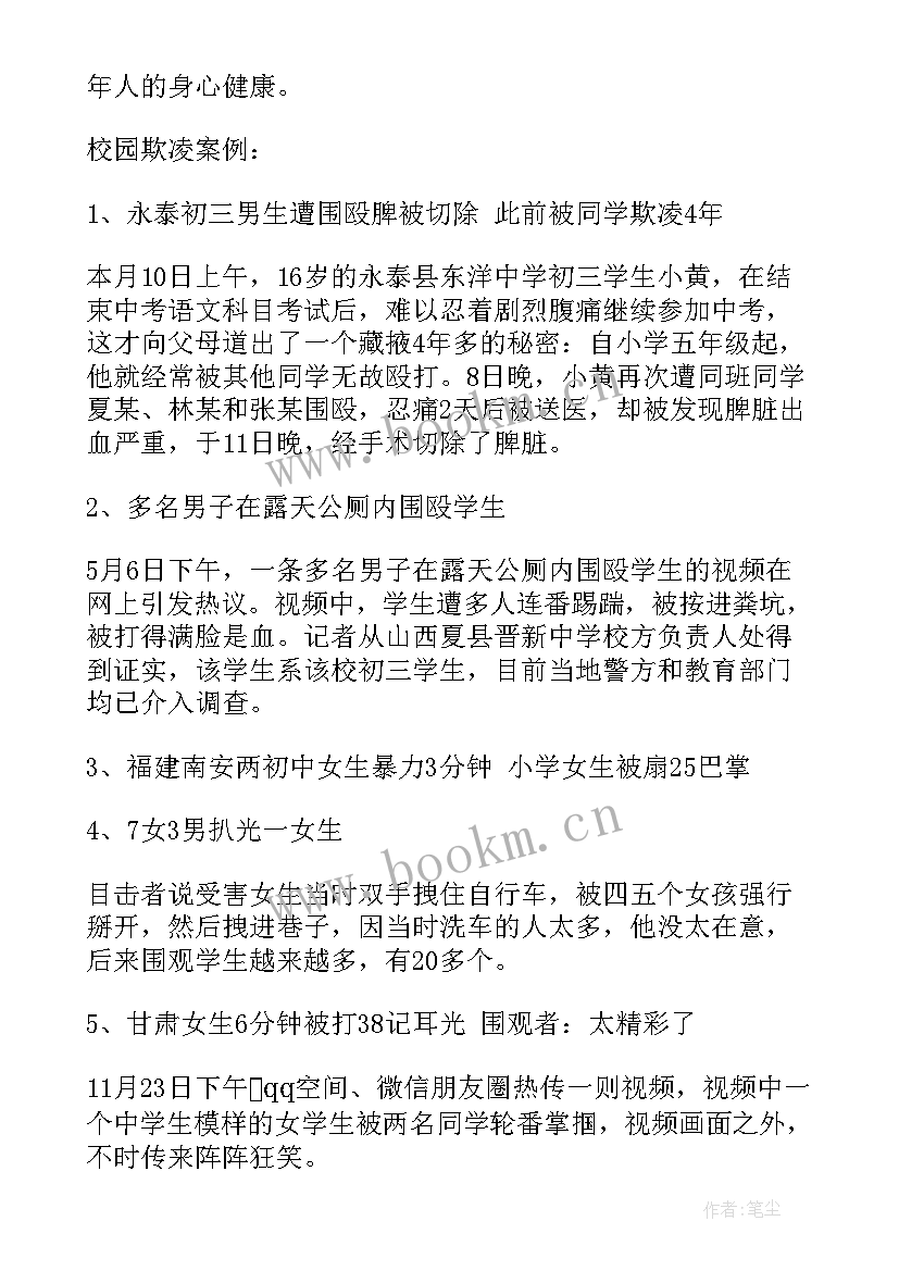 小学校园欺凌班会教学视频 小学预防校园欺凌班会教案(优秀5篇)