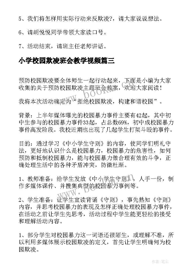 小学校园欺凌班会教学视频 小学预防校园欺凌班会教案(优秀5篇)