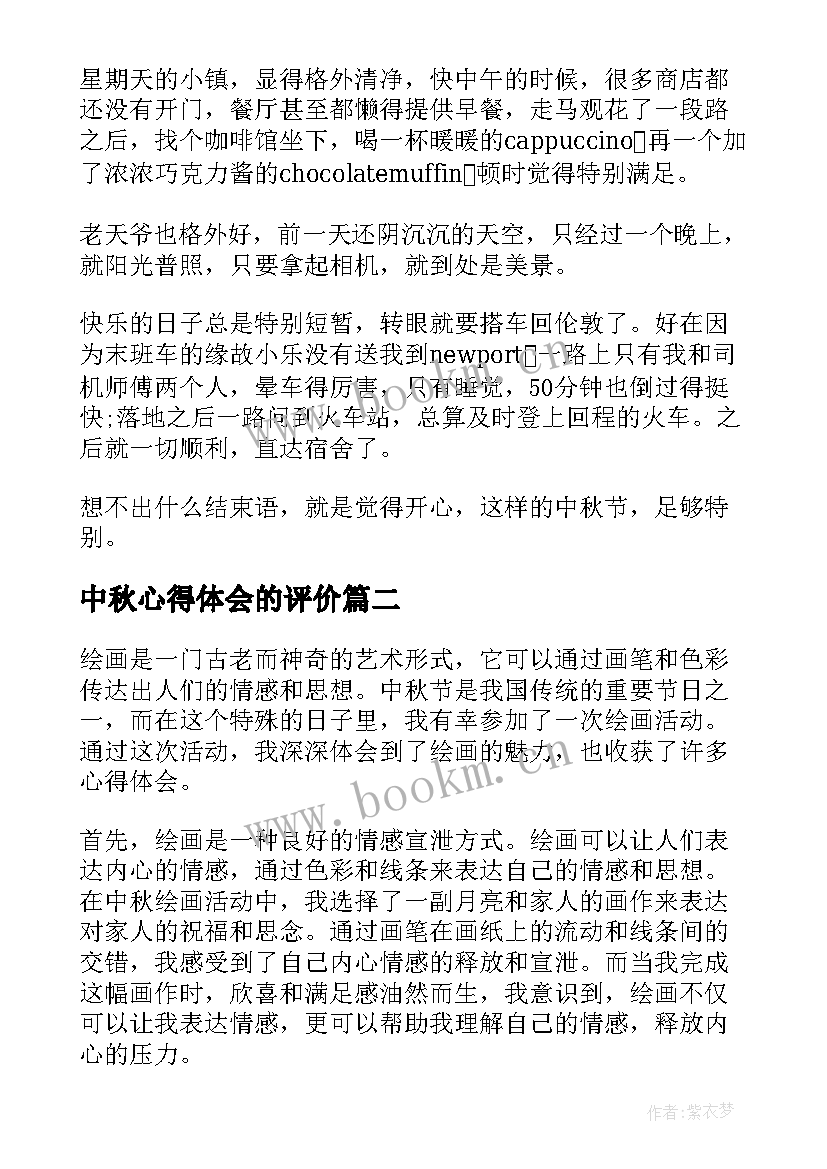 最新中秋心得体会的评价 中秋节心得体会(大全7篇)