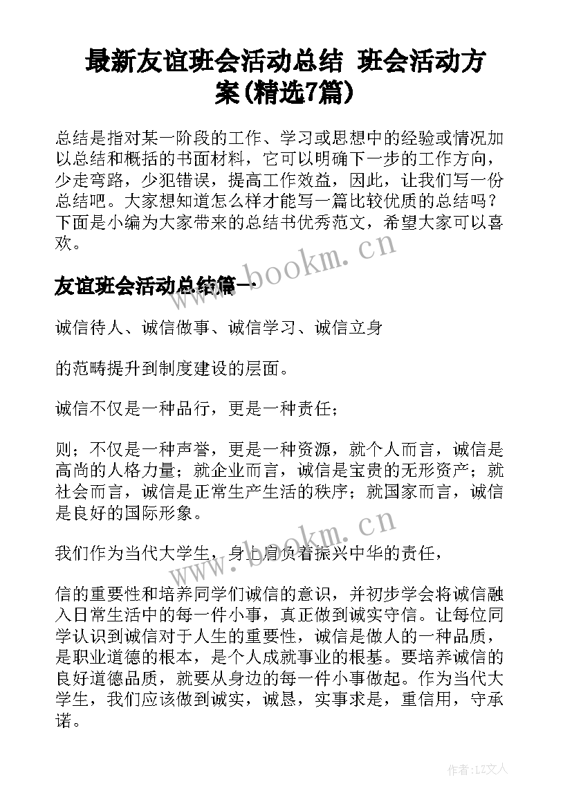 最新友谊班会活动总结 班会活动方案(精选7篇)