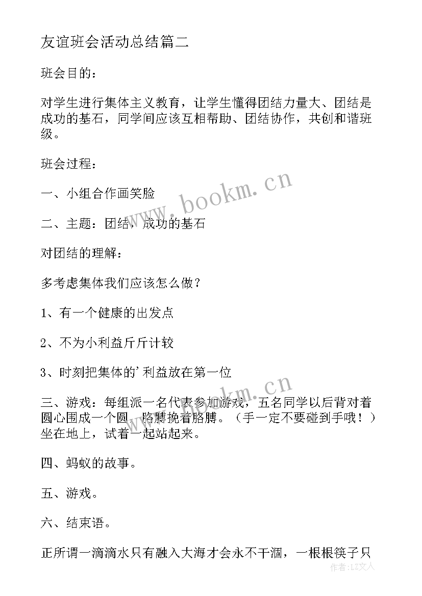 最新友谊班会活动总结 班会活动方案(精选7篇)