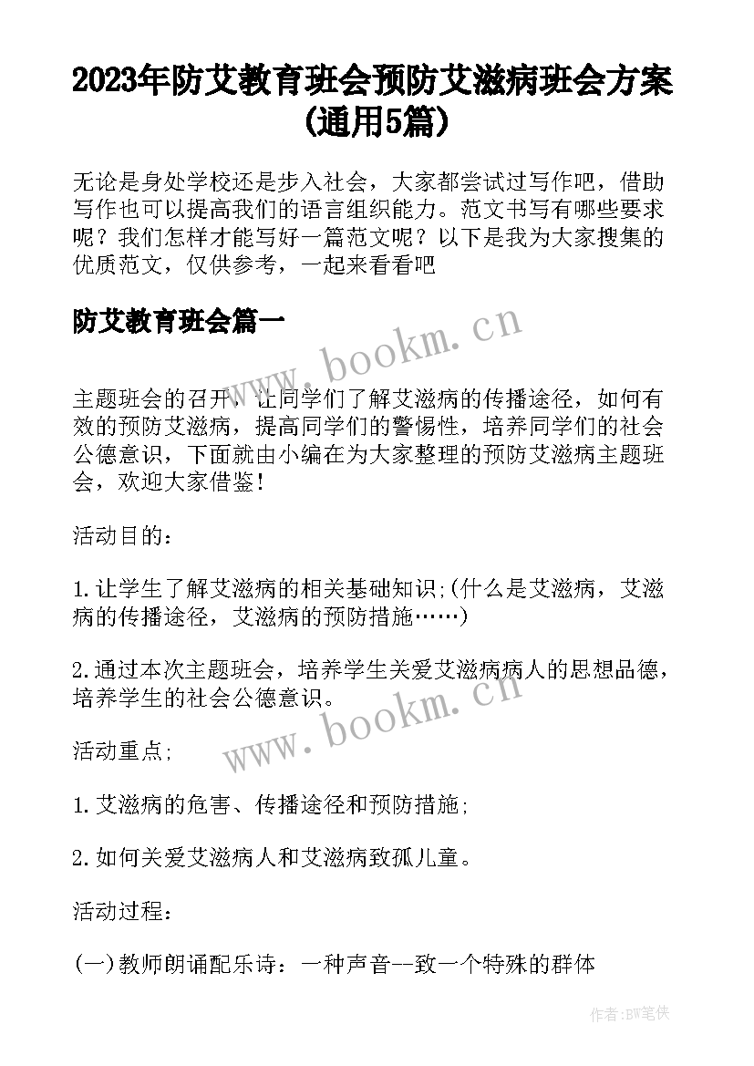 2023年防艾教育班会 预防艾滋病班会方案(通用5篇)