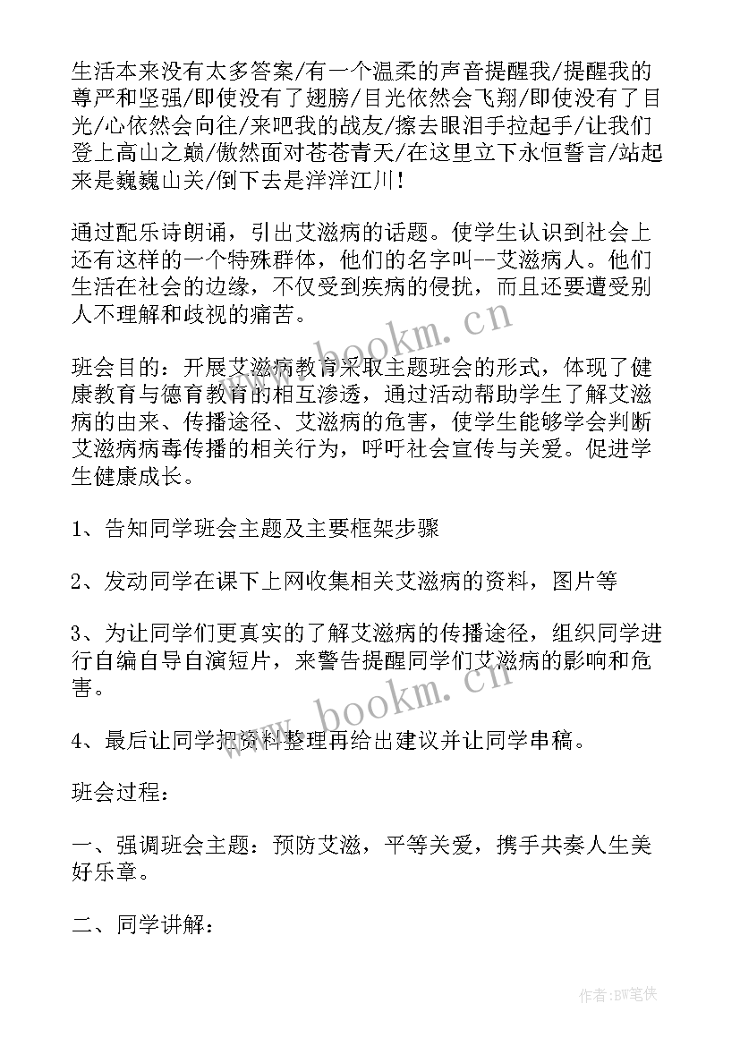 2023年防艾教育班会 预防艾滋病班会方案(通用5篇)