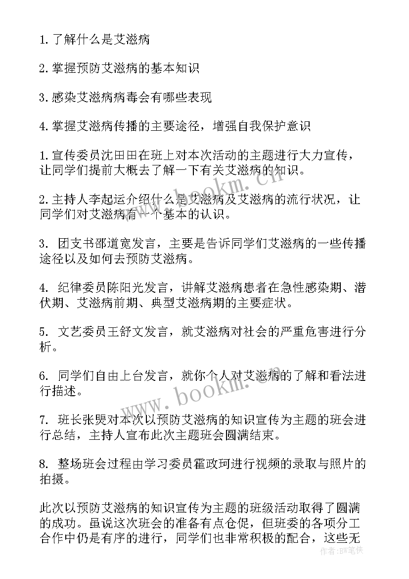 2023年防艾教育班会 预防艾滋病班会方案(通用5篇)