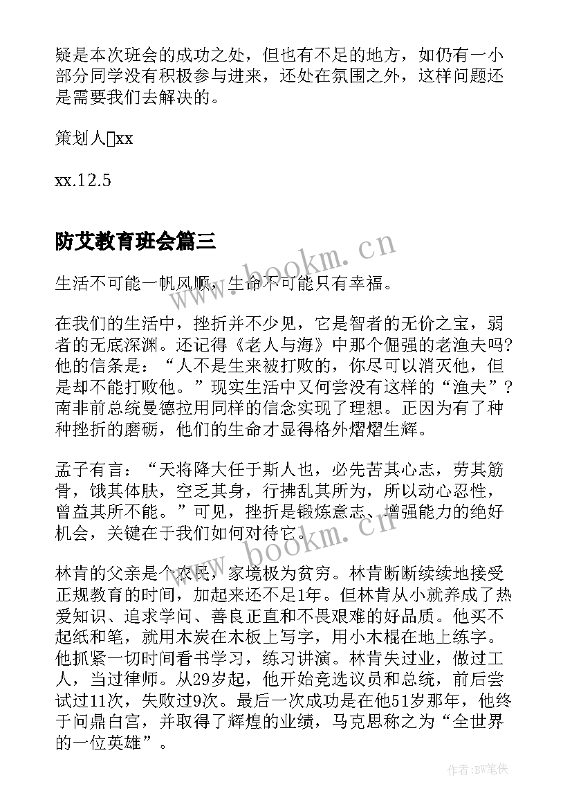 2023年防艾教育班会 预防艾滋病班会方案(通用5篇)