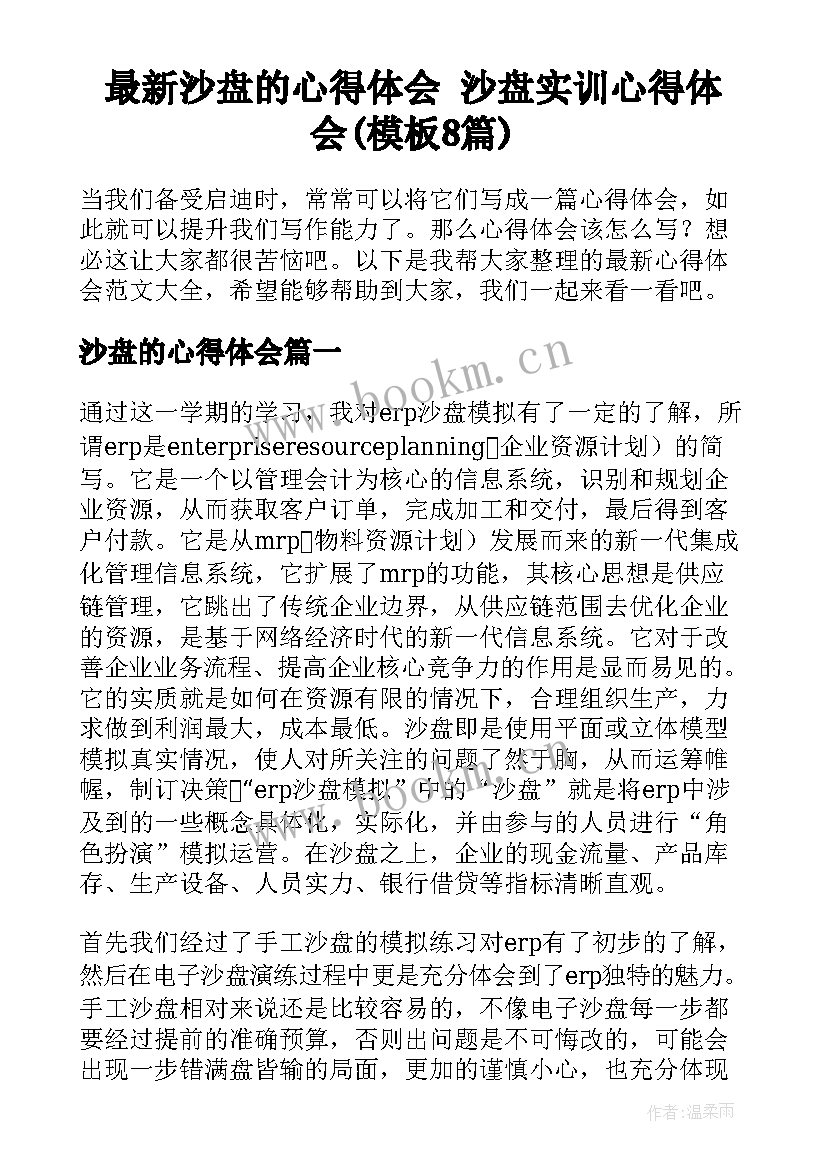 最新沙盘的心得体会 沙盘实训心得体会(模板8篇)