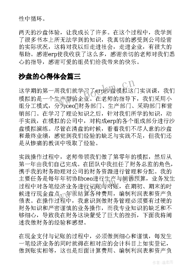 最新沙盘的心得体会 沙盘实训心得体会(模板8篇)