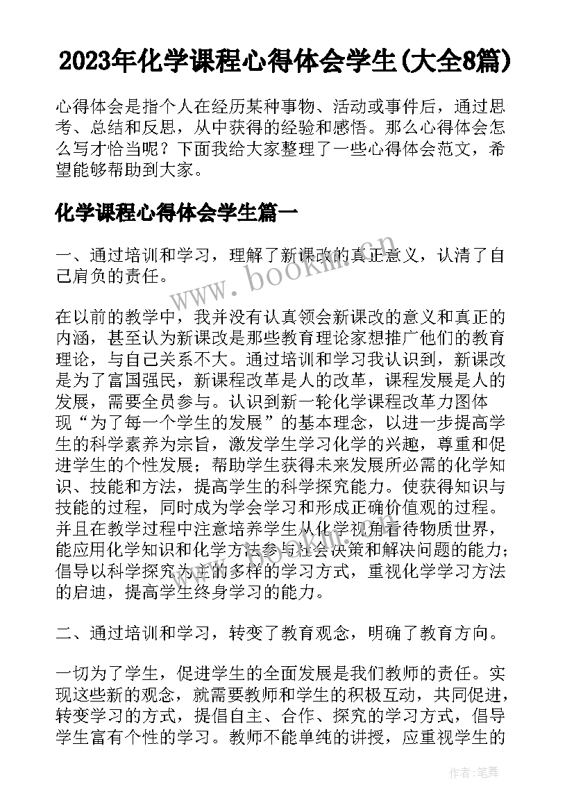 2023年化学课程心得体会学生(大全8篇)