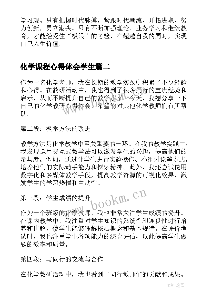 2023年化学课程心得体会学生(大全8篇)