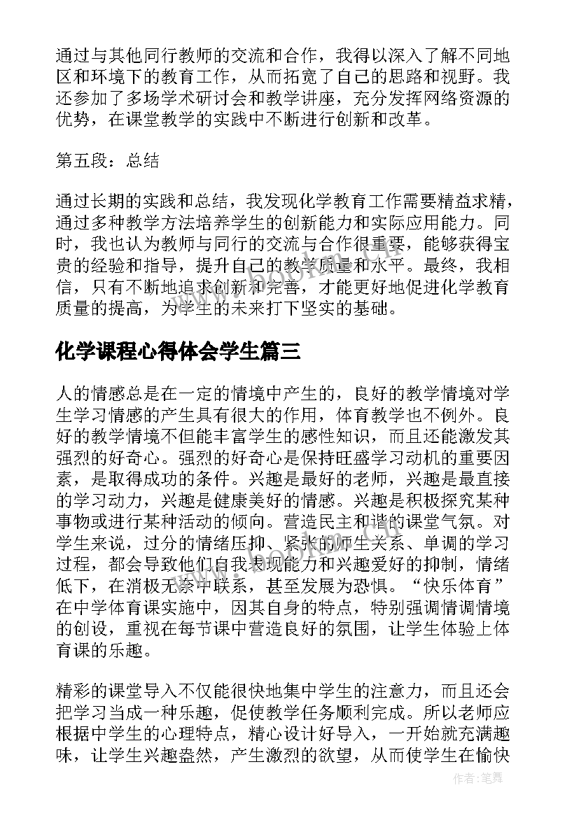 2023年化学课程心得体会学生(大全8篇)