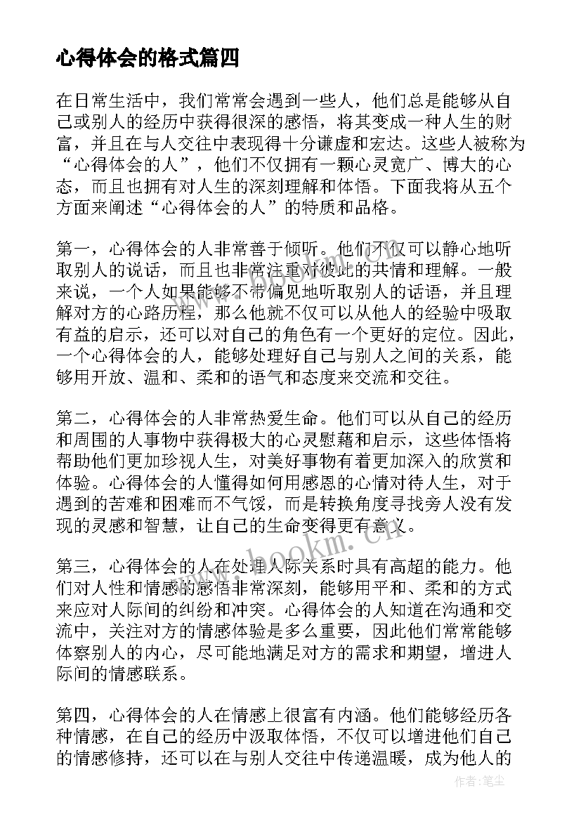 心得体会的格式(精选10篇)