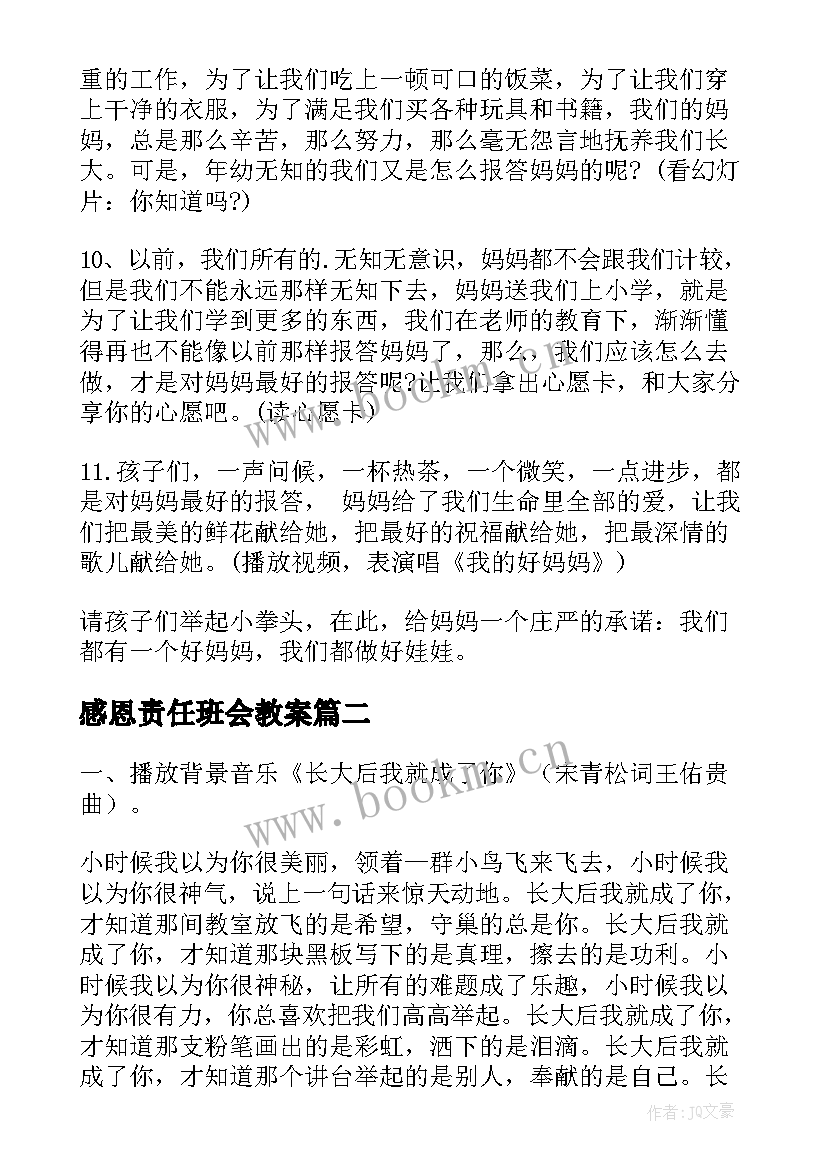 感恩责任班会教案 感恩班会(精选8篇)