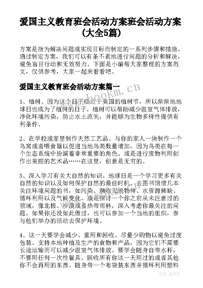 爱国主义教育班会活动方案 班会活动方案(大全5篇)