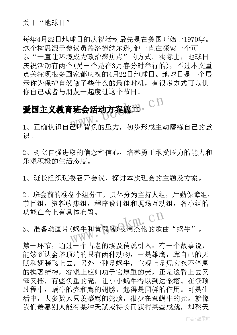 爱国主义教育班会活动方案 班会活动方案(大全5篇)