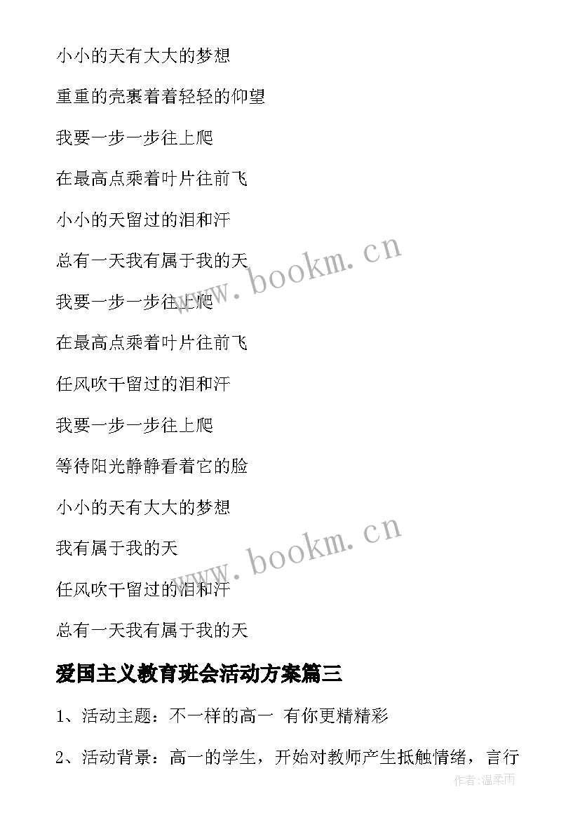 爱国主义教育班会活动方案 班会活动方案(大全5篇)