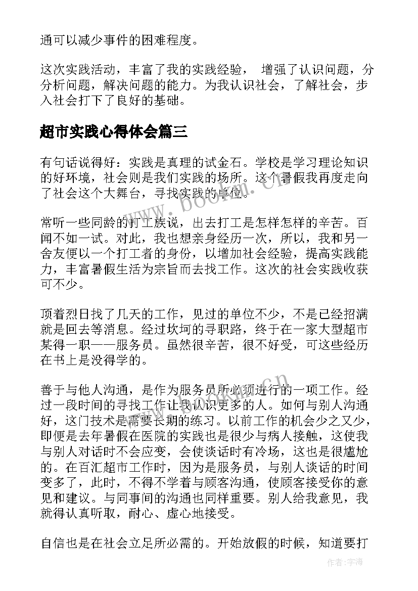 超市实践心得体会(实用8篇)